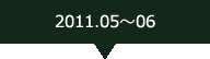 2011.05_06ツアー