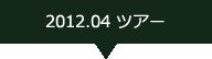 2012.04ツアー