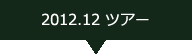 2012.12ツアー