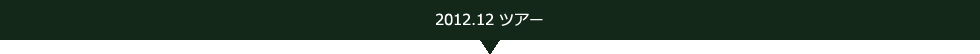 2012.12ツアー