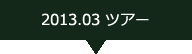 2013.03ツアー