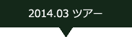 2014.03ツアー