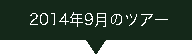 2014.09ツアー