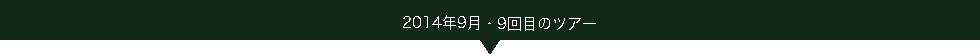 2014.09ツアー