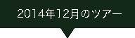 2014.12ツアー