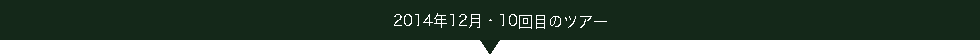 2014.12ツアー