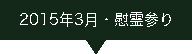 2015.03ツアー