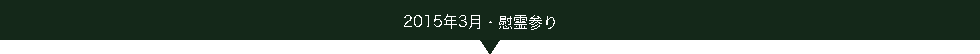 2015.03ツアー