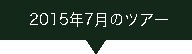 2015.07ツアー