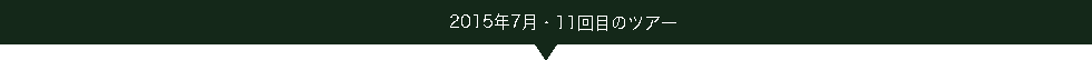 2015.07ツアー