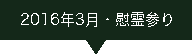 2016.03ツアー