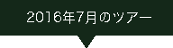 2016.07ツアー
