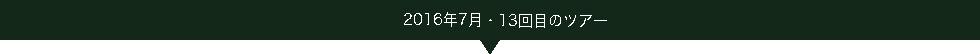 2016.07ツアー