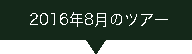 2016.08ツアー