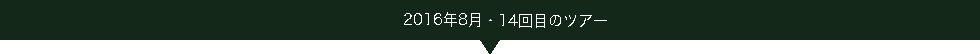 2016.08ツアー