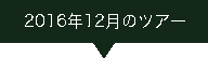 2016.12ツアー