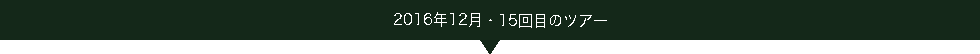 2016.12ツアー