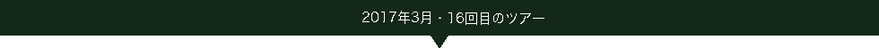 2017.03ツアー