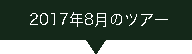 2017.08ツアー