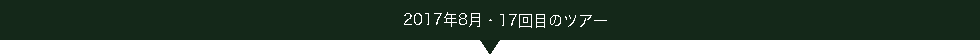 2017.08ツアー
