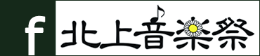 北上音楽祭Facebook