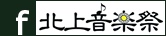 北上音楽祭Facebook