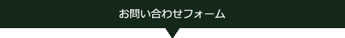 お問い合わせフォーム