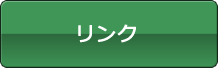 リンク
