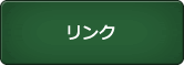 リンク