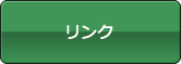 リンク
