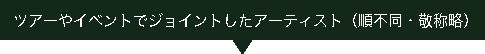 バンド＆アーティスト（順不同・敬称略）