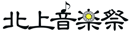 北上音楽祭