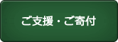 ご支援・ご寄付